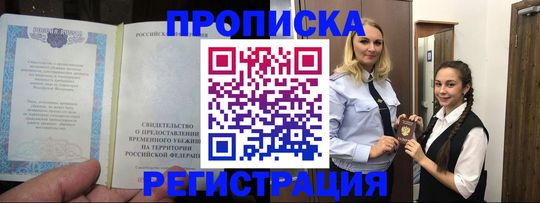 временная регистрация для школы в Надыме